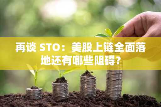 再谈 STO：美股上链全面落地还有哪些阻碍？