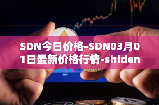 SDN今日价格-SDN03月01日最新价格行情-shiden-network最新走势消息