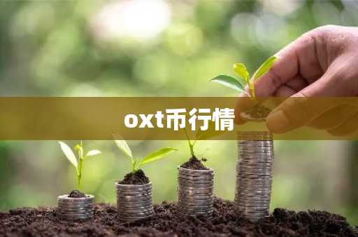 oxt币行情