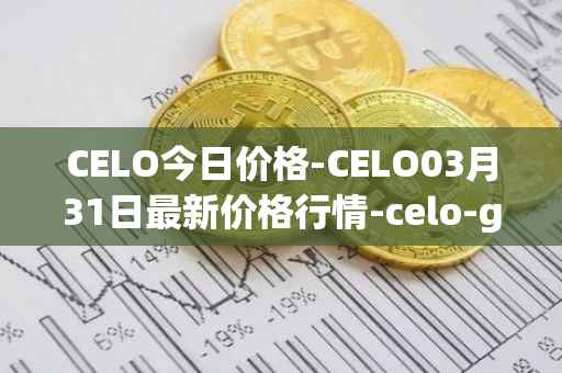CELO今日价格-CELO03月31日最新价格行情-celo-gold最新走势消息