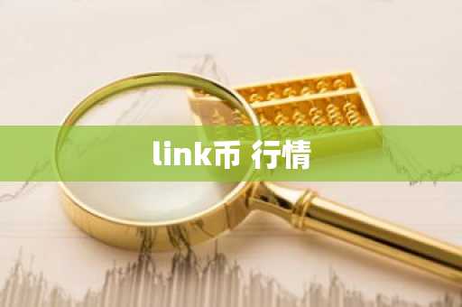 link币 行情