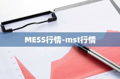 MESS行情-mst行情