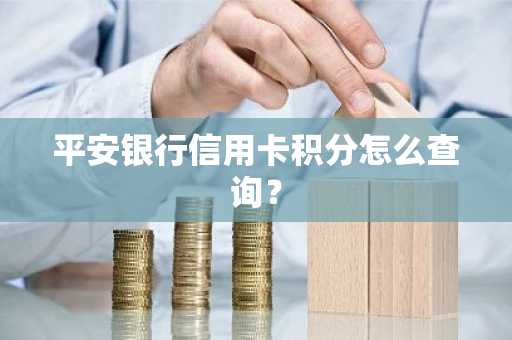 平安银行信用卡积分怎么查询？