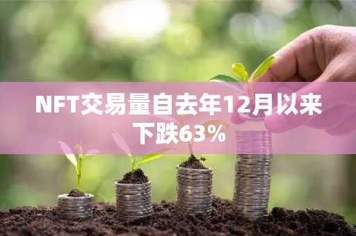 NFT交易量自去年12月以来下跌63%