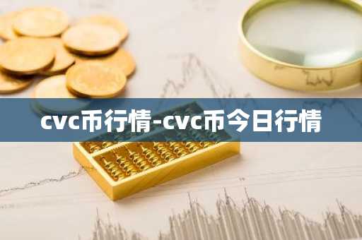 cvc币行情-cvc币今日行情