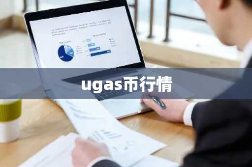 ugas币行情