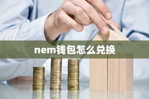 nem钱包怎么兑换