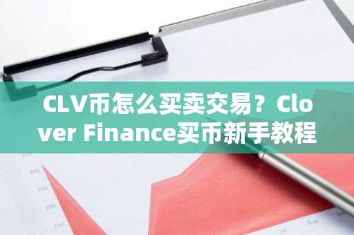 CLV币怎么买卖交易？Clover Finance买币新手教程！