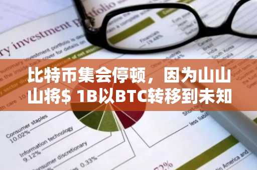 比特币集会停顿，因为山山山将$ 1B以BTC转移到未知地址