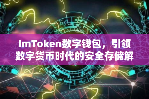 ImToken数字钱包，引领数字货币时代的安全存储解决方案