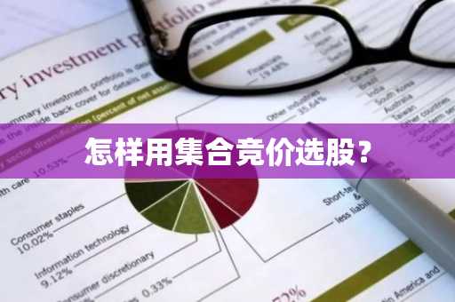 怎样用集合竞价选股？