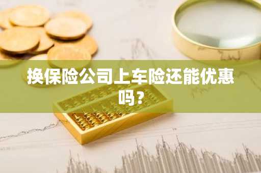 换保险公司上车险还能优惠吗？