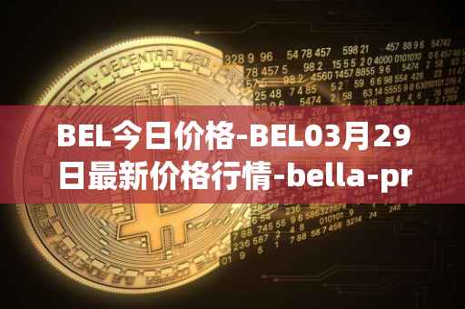 BEL今日价格-BEL03月29日最新价格行情-bella-protocol最新走势消息