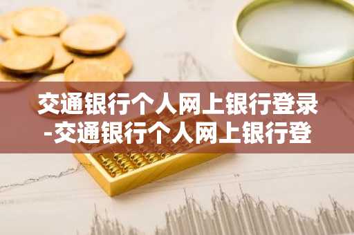 交通银行个人网上银行登录-交通银行个人网上银行登录入口