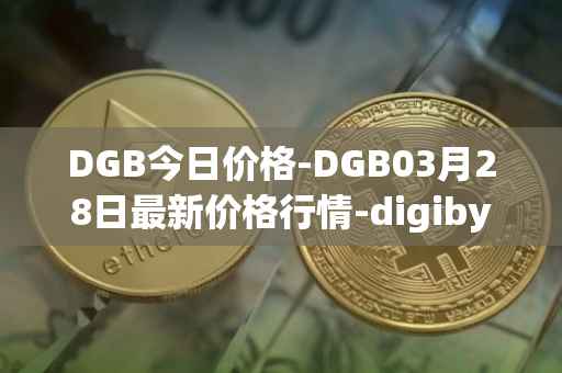 DGB今日价格-DGB03月28日最新价格行情-digibyte最新走势消息