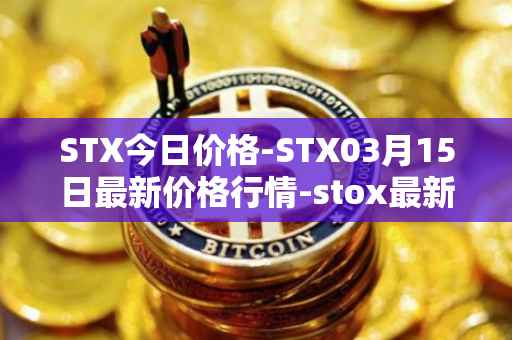 STX今日价格-STX03月15日最新价格行情-stox最新走势消息