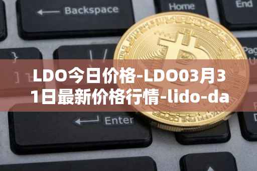LDO今日价格-LDO03月31日最新价格行情-lido-dao最新走势消息