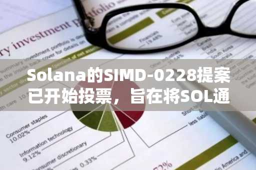 Solana的SIMD-0228提案已开始投票，旨在将SOL通胀率降低80%