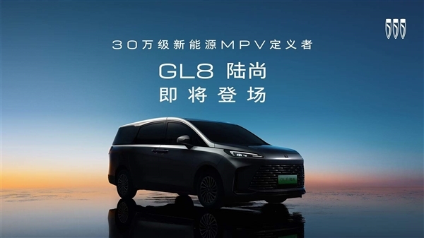 定位30万级插混MPV！别克GL8陆尚上半年上市：采用“一口价“”模式