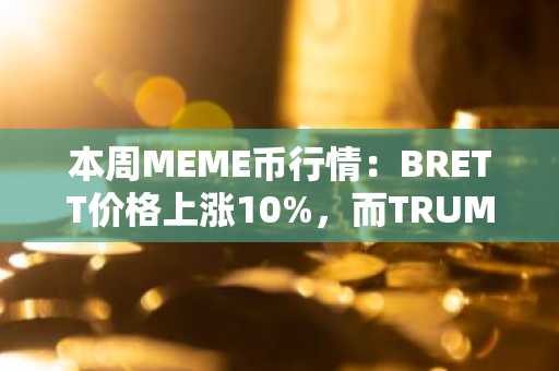 本周MEME币行情：BRETT价格上涨10%，而TRUMP和GOAT下跌