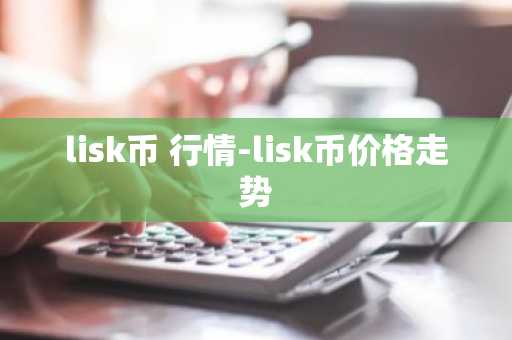 lisk币 行情-lisk币价格走势