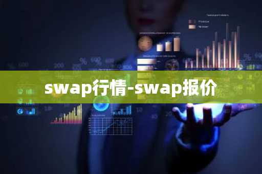 swap行情-swap报价