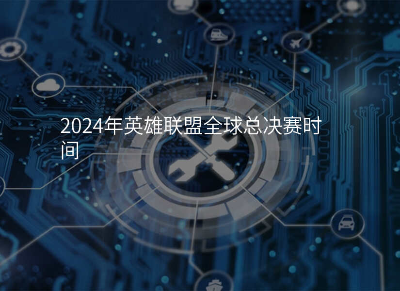 2024年英雄联盟全球总决赛时间