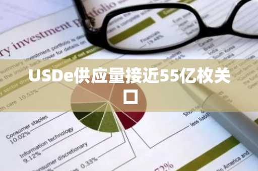 USDe供应量接近55亿枚关口