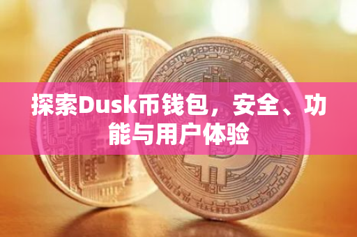 探索Dusk币钱包，安全、功能与用户体验