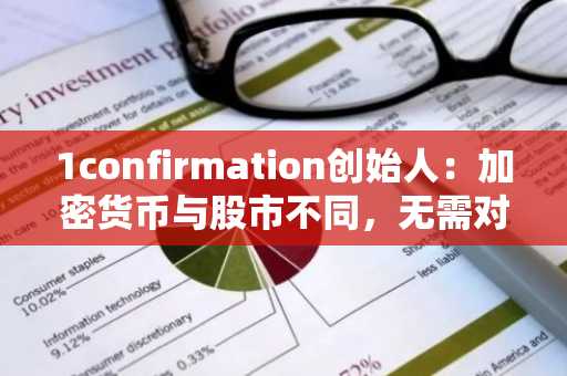 1confirmation创始人：加密货币与股市不同，无需对大幅波动过于在意