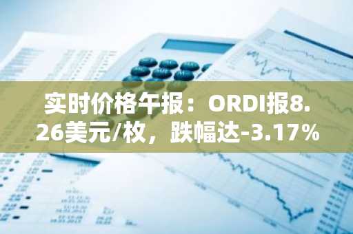 实时价格午报：ORDI报8.26美元/枚，跌幅达-3.17%