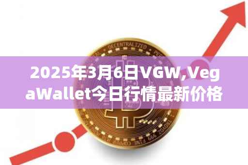 2025年3月6日VGW,VegaWallet今日行情最新价格