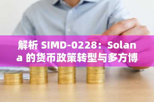 解析 SIMD-0228：Solana 的货币政策转型与多方博弈