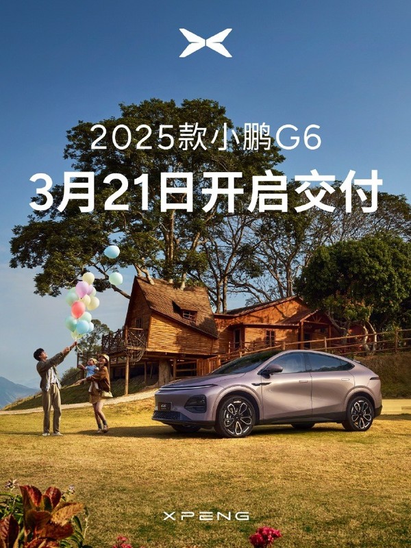 2025款小鹏G6 3月21日开启交付 已经在加大产能