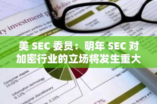 美 SEC 委员：明年 SEC 对加密行业的立场将发生重大转变，并减少执法行动