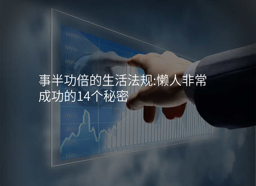 生活小窍门，告别懒人生活方式的懒人法则