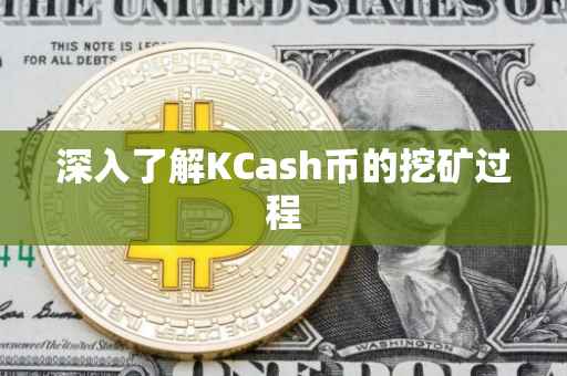 深入了解KCash币的挖矿过程