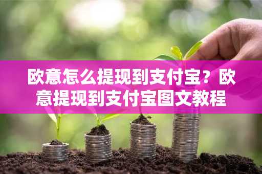 欧意怎么提现到支付宝？欧意提现到支付宝图文教程