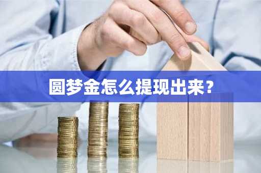 圆梦金怎么提现出来？