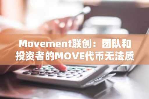 Movement联创：团队和投资者的MOVE代币无法质押且将完全锁仓