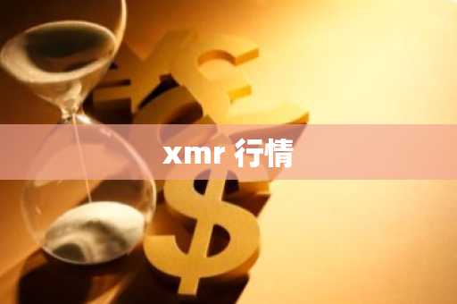 xmr 行情