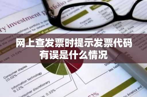 网上查发票时提示发票代码有误是什么情况