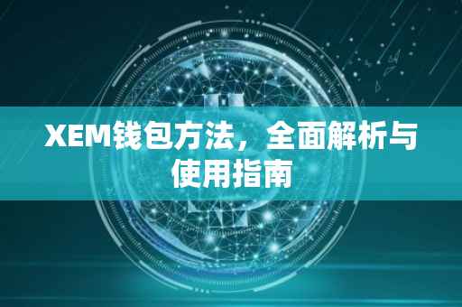 XEM钱包方法，全面解析与使用指南