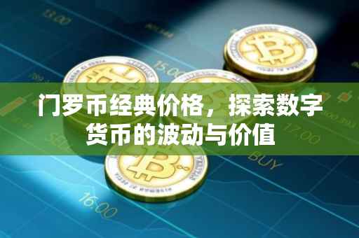 门罗币经典价格，探索数字货币的波动与价值