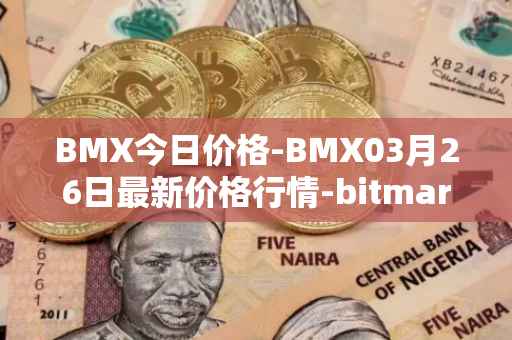 BMX今日价格-BMX03月26日最新价格行情-bitmart-token最新走势消息