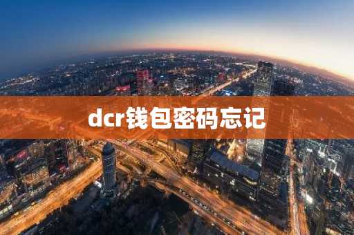 dcr钱包密码忘记