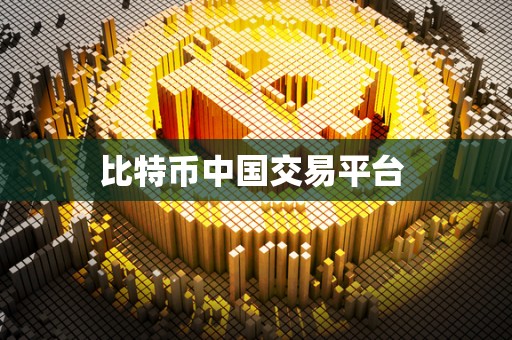 比特币中国交易平台 比特币中国交易平台