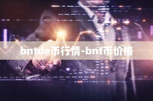 bntde币行情-bnt币价格