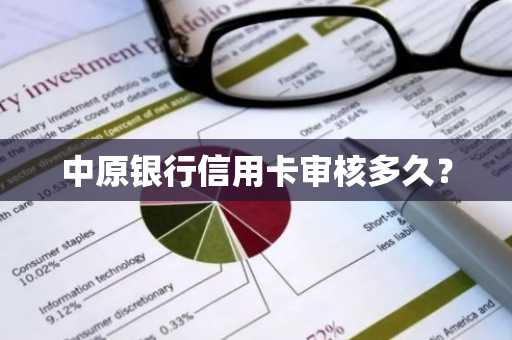 中原银行信用卡审核多久？