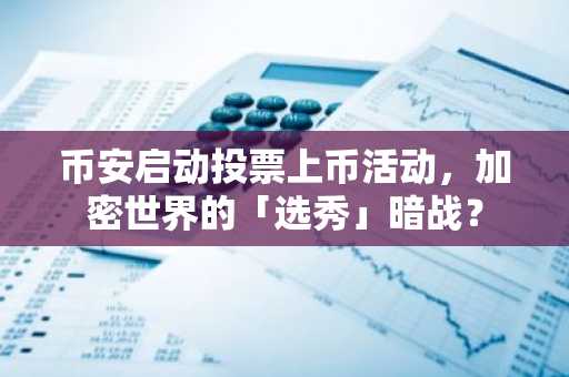 币安启动投票上币活动，加密世界的「选秀」暗战？